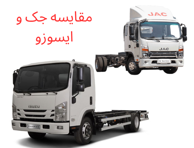 کامیونت جک بخریم یا ایسوزو؟ مقایسه فنی و قیمتی1404